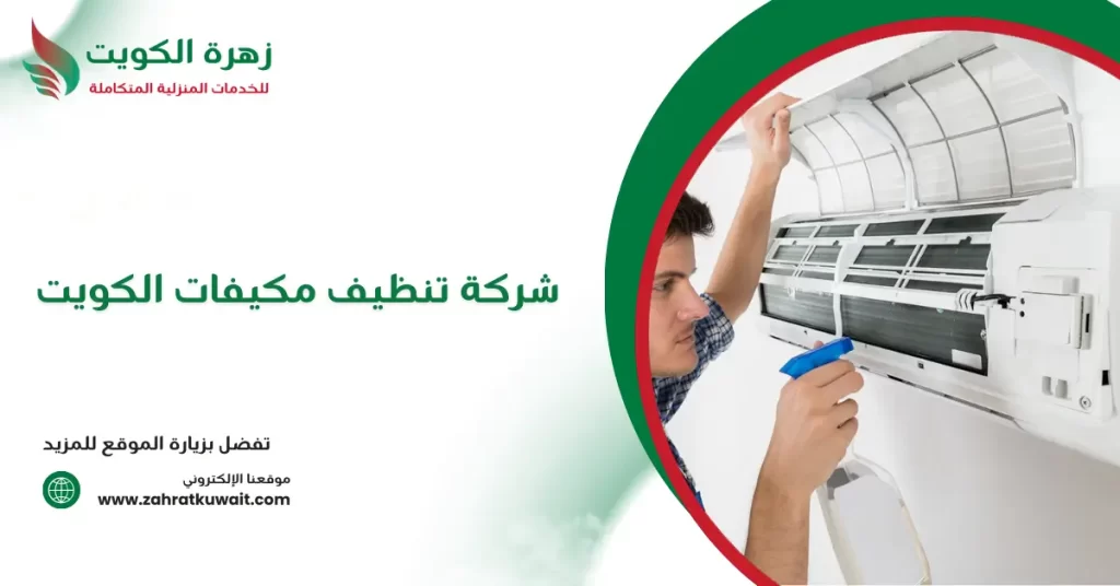 شركة تنظيف مكيفات الكويت