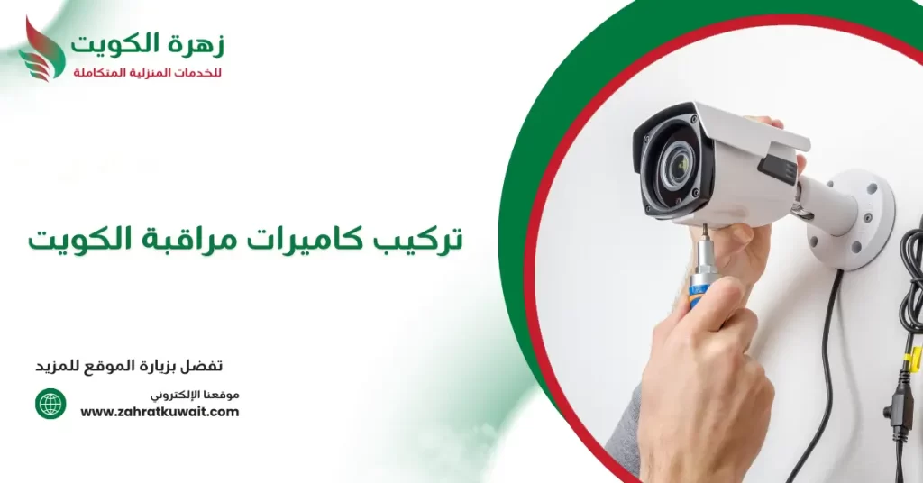 تركيب كاميرات مراقبة الكويت