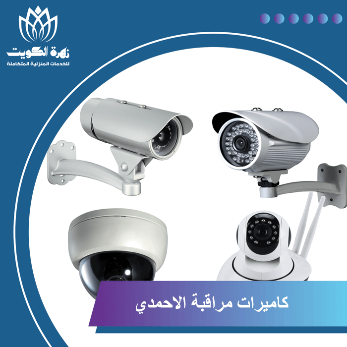 كاميرات مراقبة الاحمدي