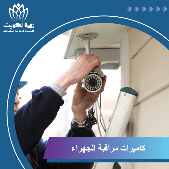 كاميرات مراقبة الجهراء