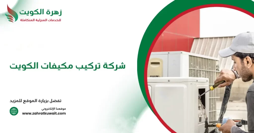 شركة تركيب مكيفات الكويت