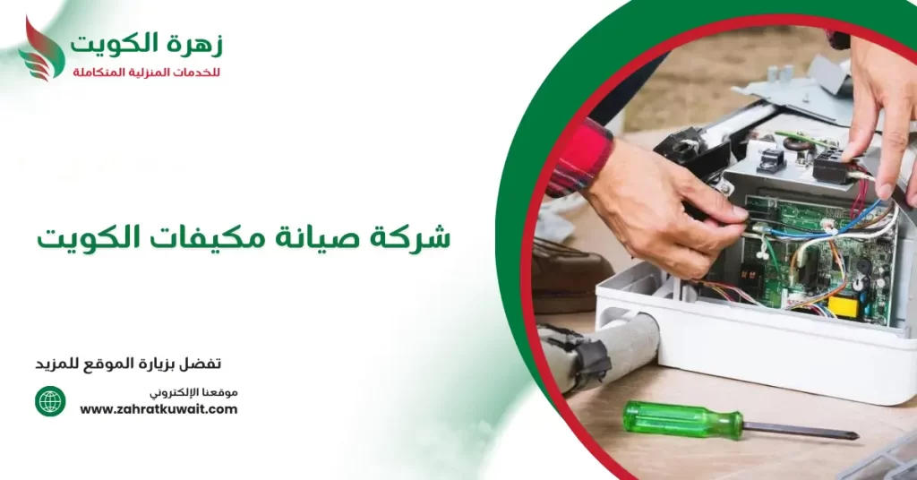 شركة صيانة مكيفات الكويت