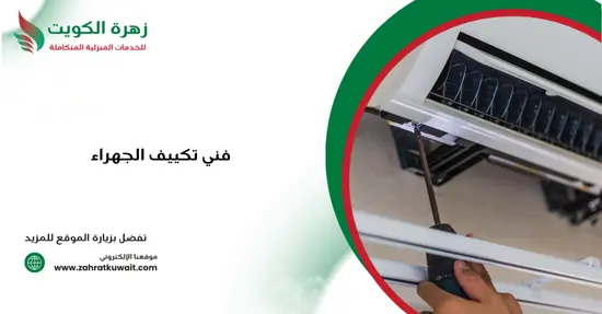 فني تكييف الجهراء