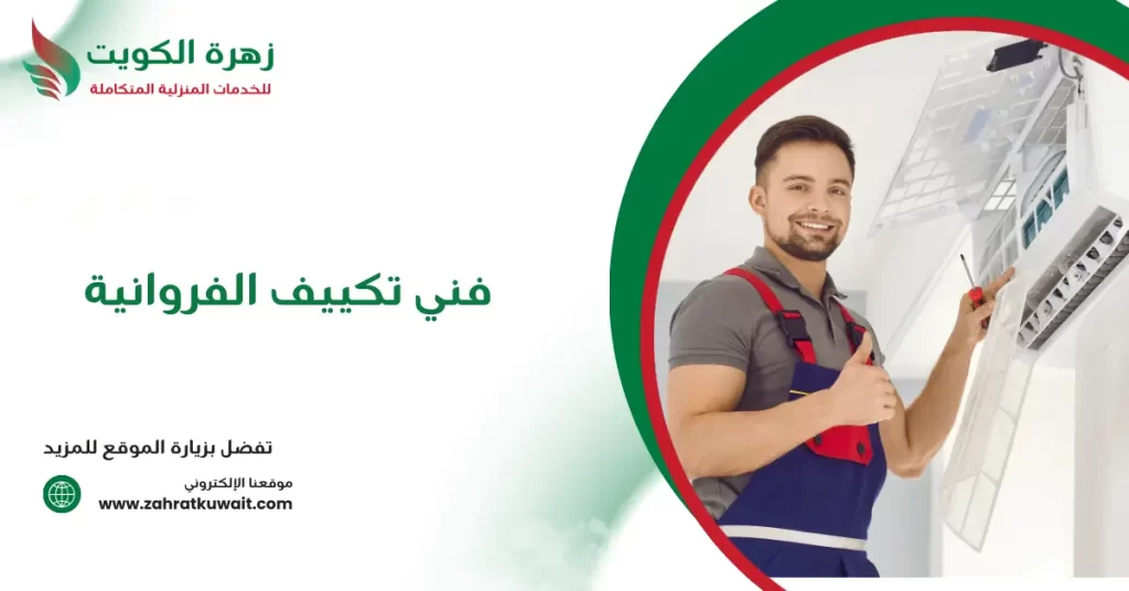 فني تكييف الفروانية