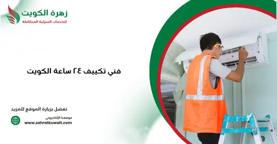 فني تكييف ٢٤ ساعة الكويت