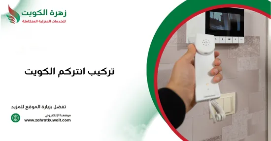 تركيب انتركم الكويت