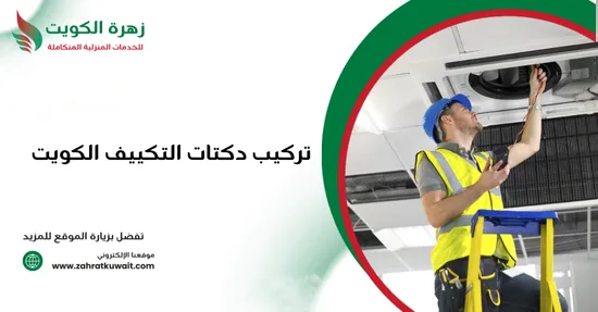 تركيب دكتات التكييف الكويت