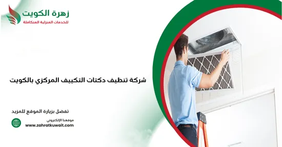 شركة تنظيف دكتات التكييف المركزي بالكويت