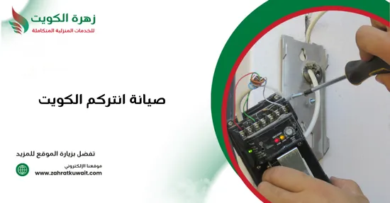 صيانة انتركم الكويت