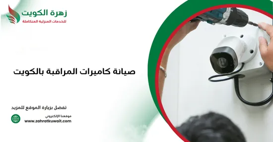 صيانة كاميرات المراقبة بالكويت