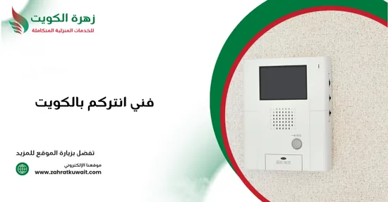 فني انتركم بالكويت