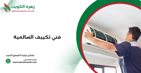 فني تكييف السالمية