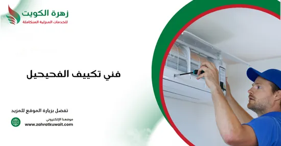 فني تكييف الفحيحيل