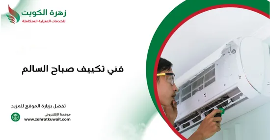فني تكييف صباح السالم
