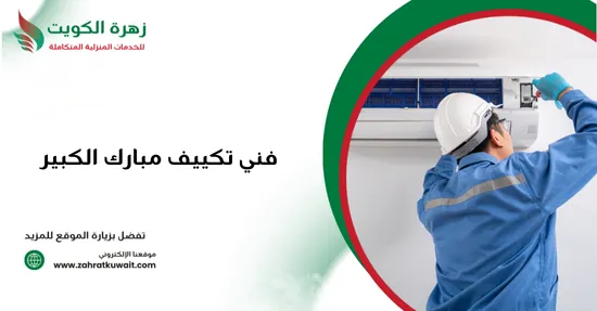 فني تكييف مبارك الكبير