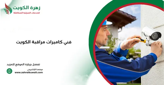 فني كاميرات مراقبة الكويت