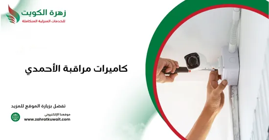 كاميرات مراقبة الأحمدي