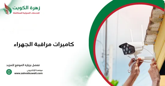 كاميرات مراقبة الجهراء