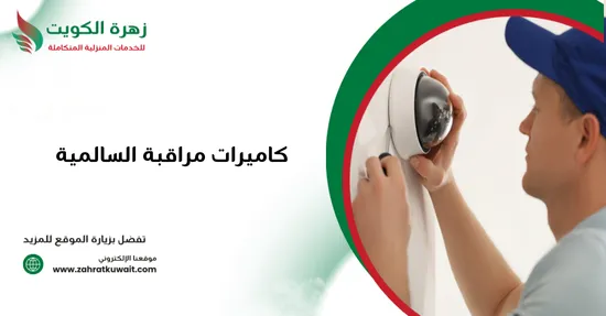 كاميرات مراقبة السالمية