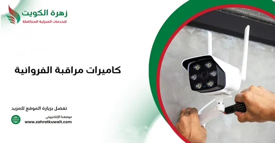 كاميرات مراقبة الفروانية