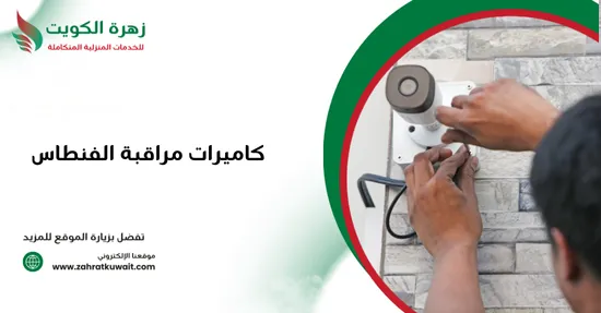 كاميرات مراقبة الفنطاس