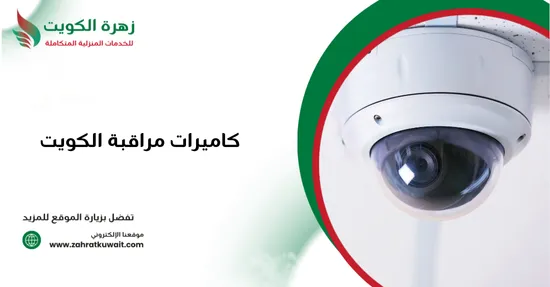 كاميرات مراقبة الكويت