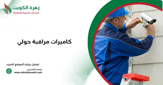 كاميرات مراقبة حولي