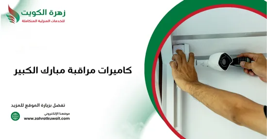 كاميرات مراقبة مبارك الكبير